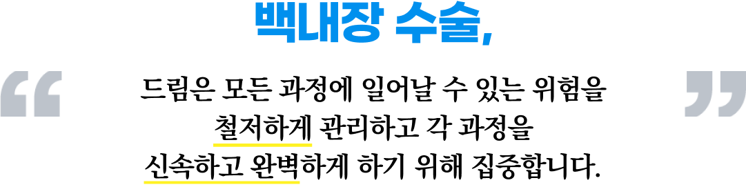 백내장수술, 철저하게 관리, 신속하고 완벽
