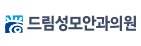 드림성모안과
