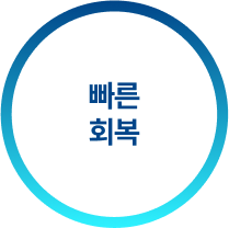 빠른회복
