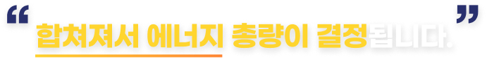 합쳐져서 에너지 총량이 결정됩니다.
