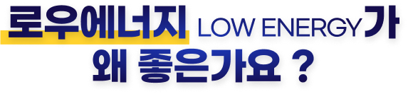 로우에너지가 왜 좋은가요?