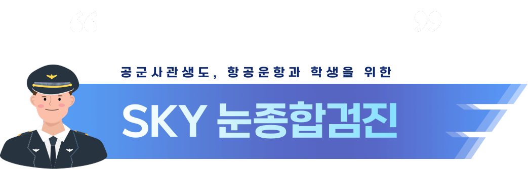 스카이 눈종합검진