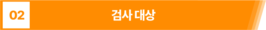 검사대상