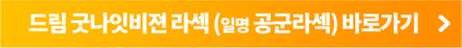드림 굿나잇비전