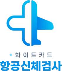 항공신체검사 로고