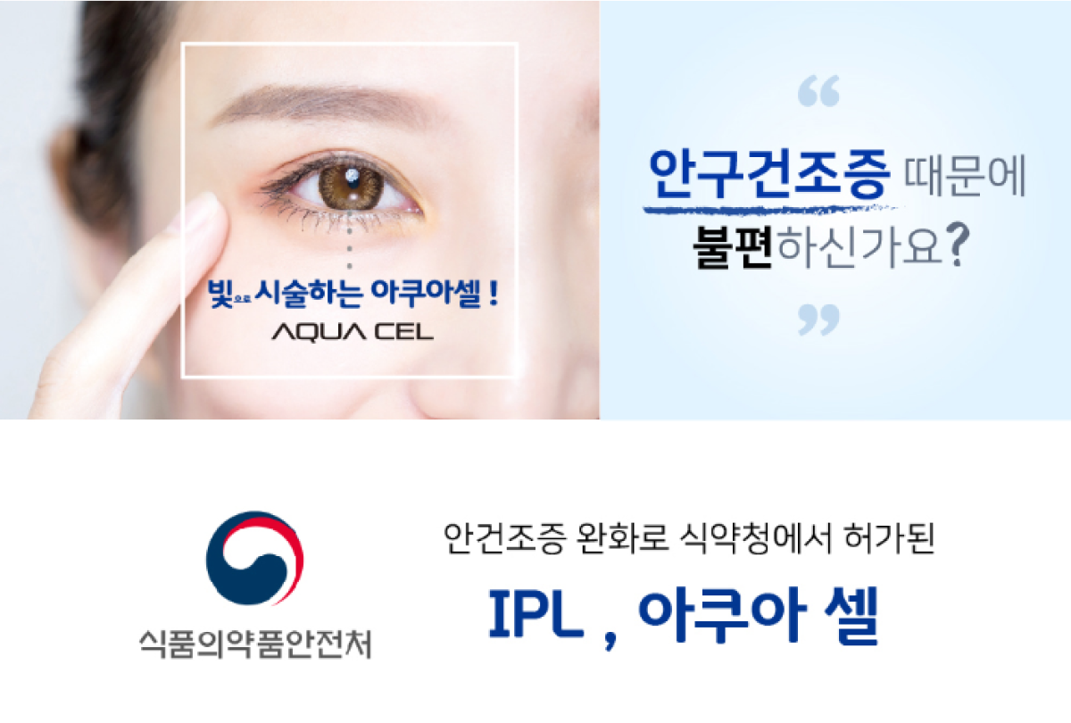 빛 시술하는아쿠아셀