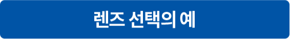 렌즈선택의 예