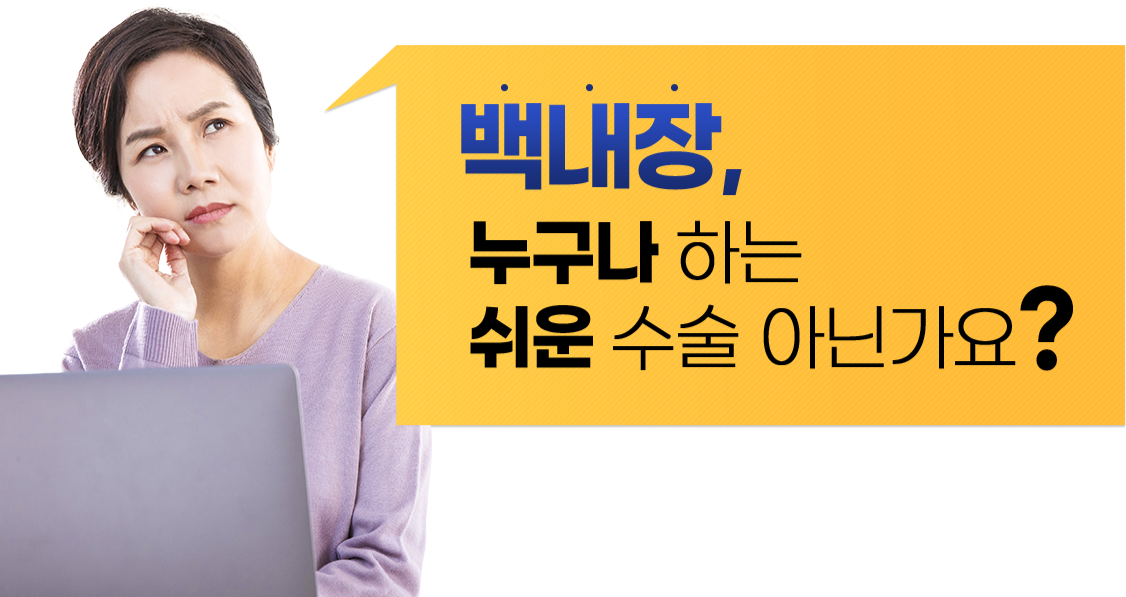 백내장, 누구나 하는 쉬운 수술 아닌가요?