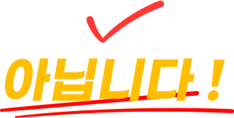 아닙니다!