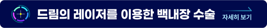 드림의 레이저를 이용한 백내장 수술 자세히보기