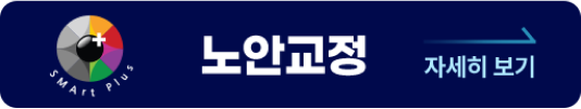 노안교정 자세히보기