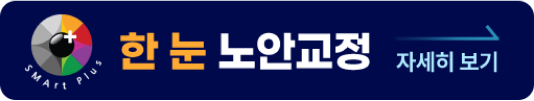 한눈 노안교정 자세히보기