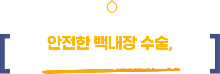 안전하게 백내장 수술, 어떻게 할 수 있나요?