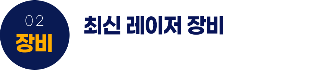 최신레이저장비는 수술의 안정성을 높여줍니다