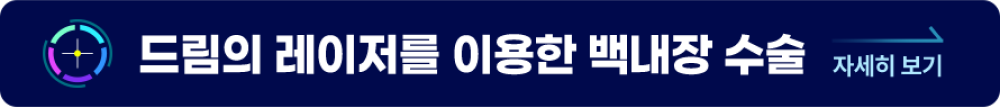 드림의 레이저를 이용한 백내장수술