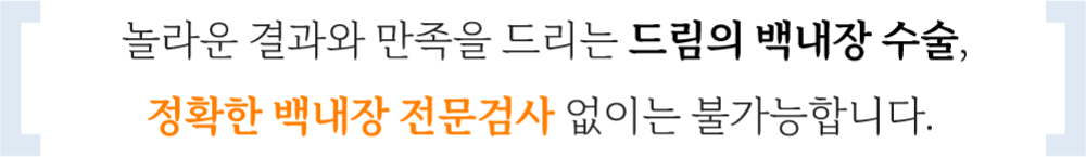 드림의 백내장수술, 정확한 백내장 전문검사