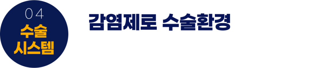 감염제로 수술환경 , 감염위험 없이보다 안전