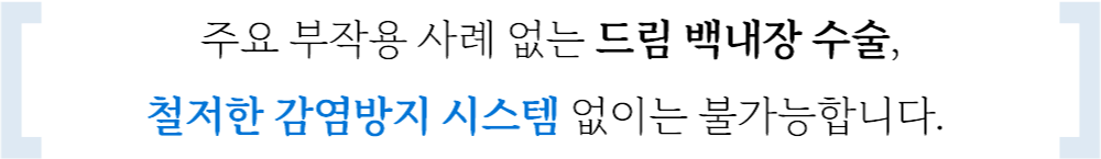주요부작용사례없는 드림백내장수술, 철저한 감염방지 시스템없이는 불가능합니다