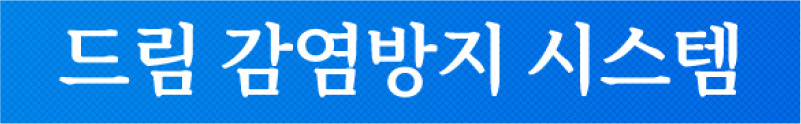 드림 감염방지 시스템
