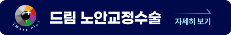 드림 노안교정수술