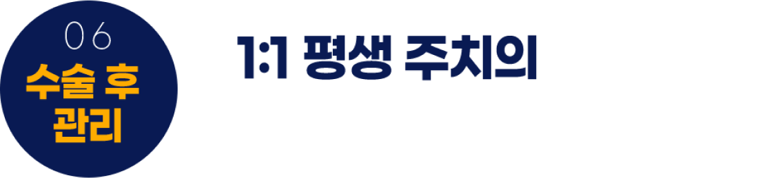 1:1 평생 주치의가 수술후 안전하게 관리해드립니다