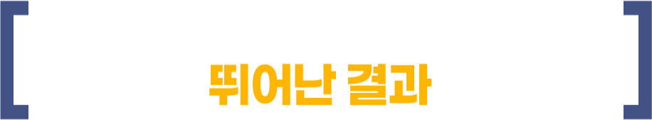 5가지 모두에서 높은 전문성과 뛰어난결과