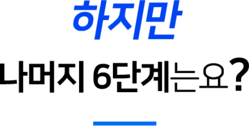 하지만 나머지 6단계는요?