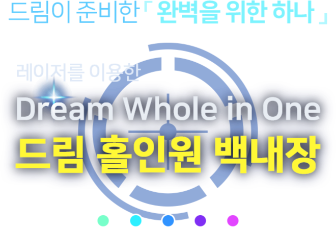 드림 홀인원 백내장