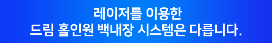 레이저를 이용한 드림 홀인원 백내장 시스템은 다릅니다