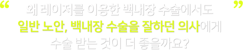 일반노안, 백내장 수술 잘하던 의사