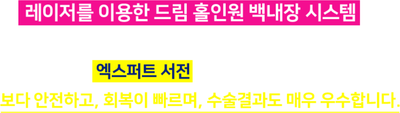 엑스퍼트 서전이 보다 안전하고, 회복이 빠르며, 수술결과도 매우 우수합니다