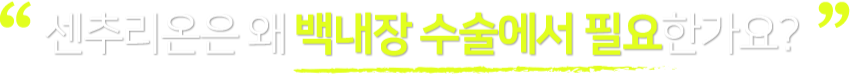 센추리온은 왜 백내장 수술에서 필요한가요?