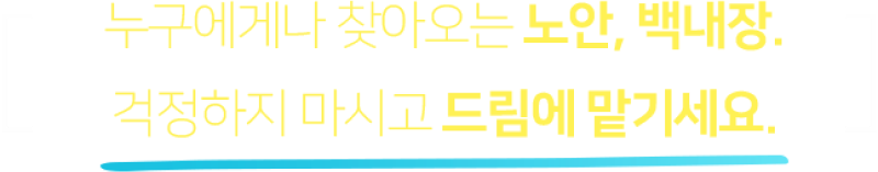드림 홀인원 백내장