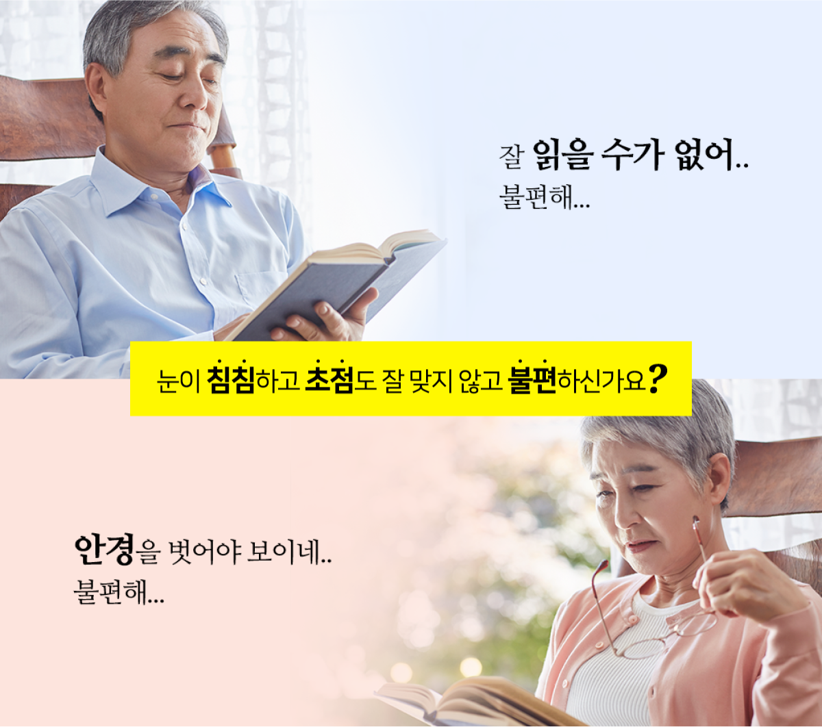 눈이 침침하고 초점도 잘 맞지않고 불편하신가요?