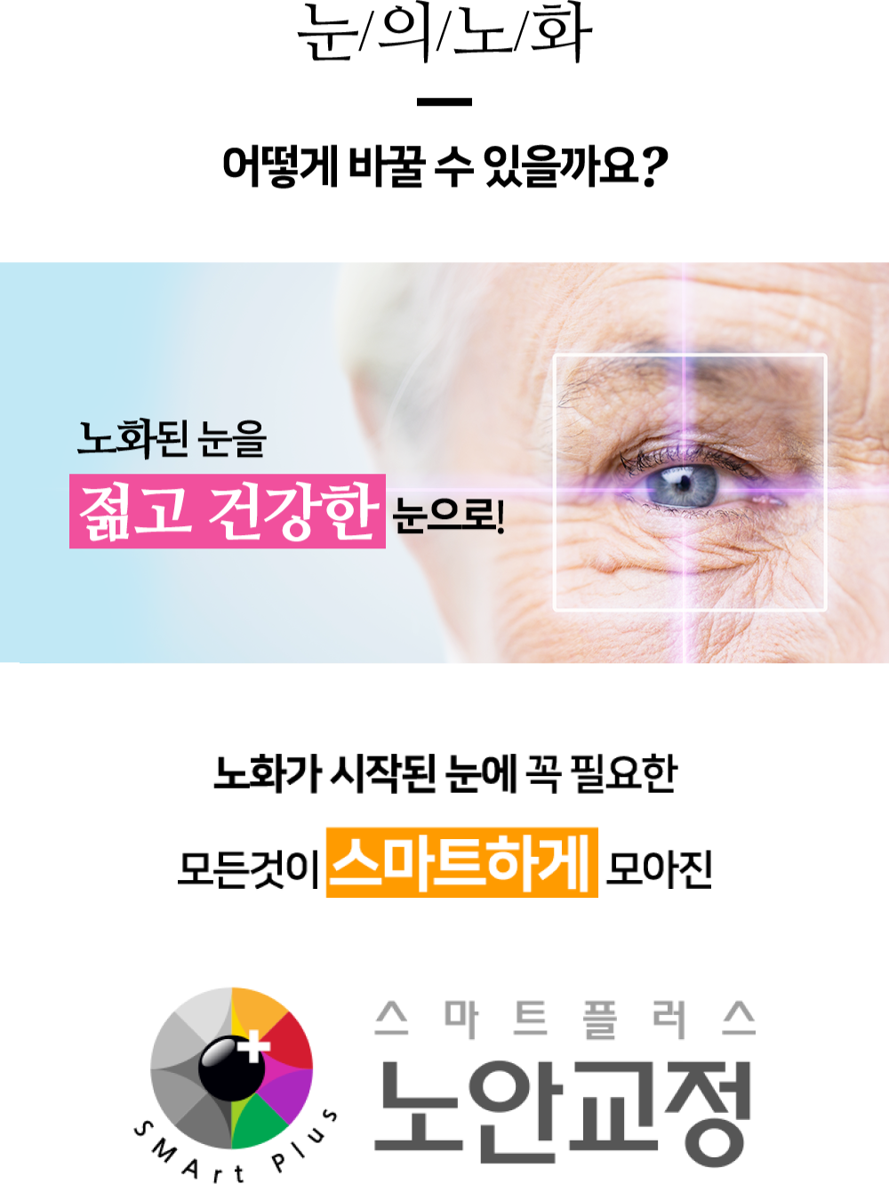눈/의/노/화 어떻게 바꿀 수 있을까요?