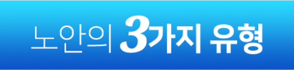 노안의 3가지 유형