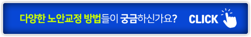 다양한 노안교정 방법들이 궁금하신가요?
