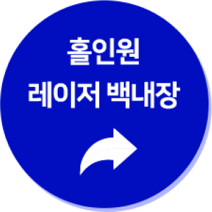 홀인원 레이저 백내장