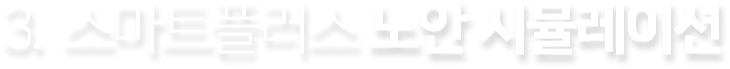 스마트플러스 노안시뮬레이션