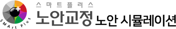 노안교정 노안 시물레이션