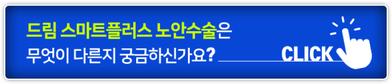 드림 스마트플러스 노안수술은 무엇이 다른지 궁금하신가요? 클릭
