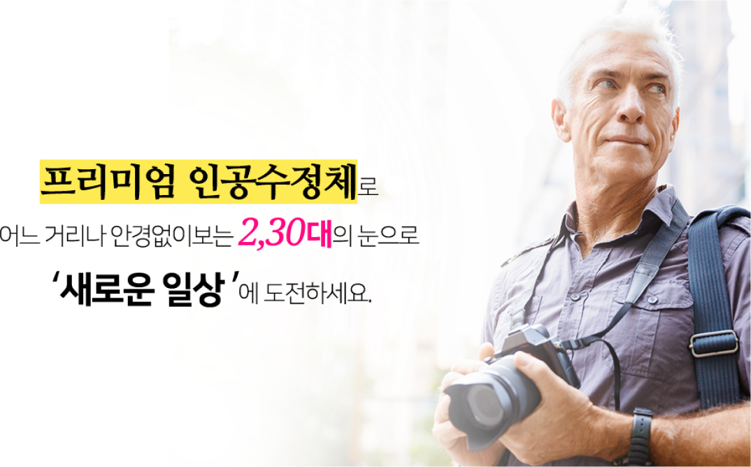 프리미엄 인공수정체, 2,30대의 눈으로 새로운 일상에 도전하세요
