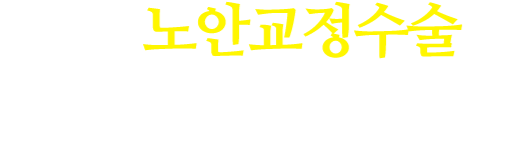 드림의 노안교정수술은 이렇게 다릅니다.
