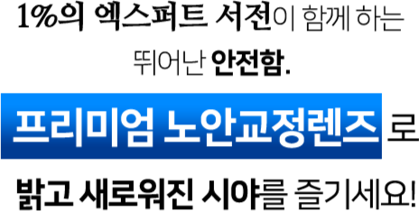 프리미엄 노안교정 렌즈