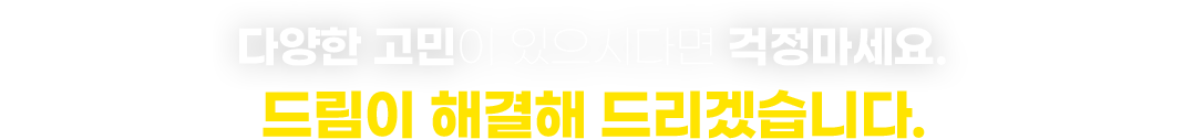 다양한 고민이 있으시다면 걱정마세요
