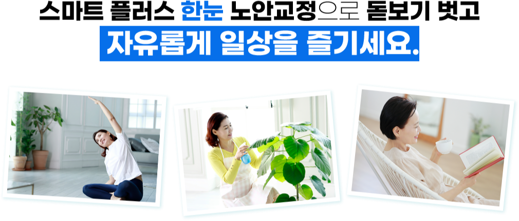 스마트플러스 한눈 노안교정으로 돋보기 벗고 자유롭게 일상을 즐기세요