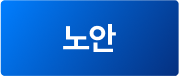 노안