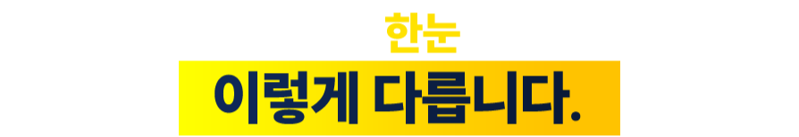 스마트 플러스 한눈 노안교정은 이렇게다릅니다.