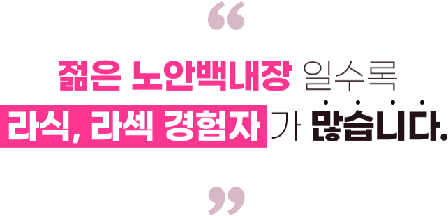 젊은 노안백내장일수록 라식,라섹 경험자가 많습니다