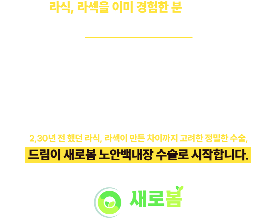 노안백내장 수술